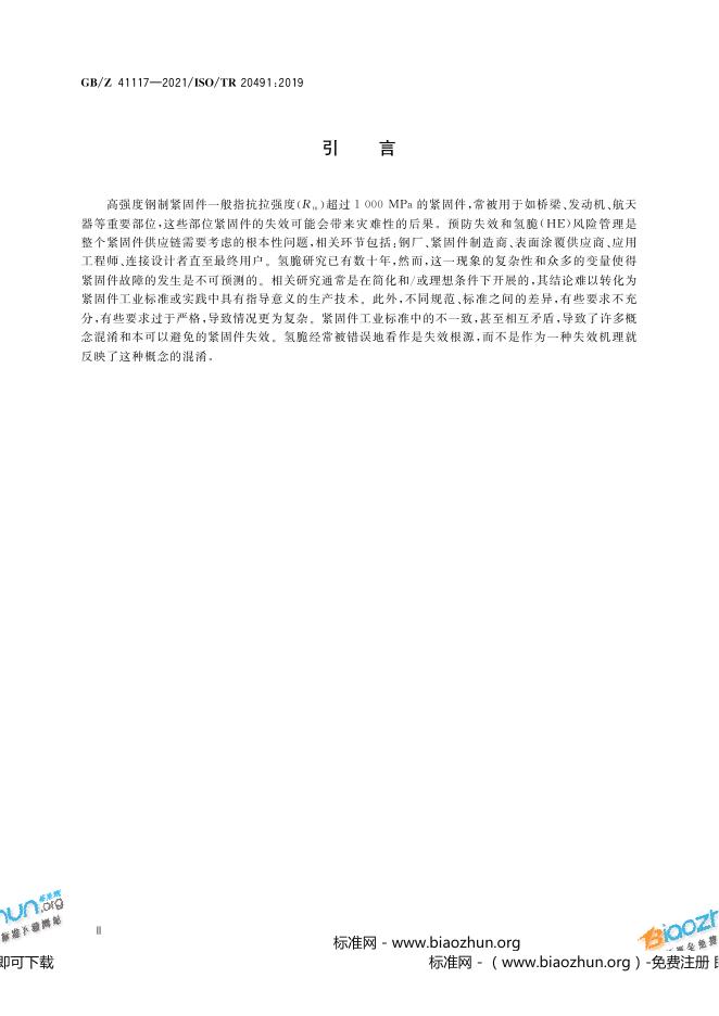 GB/Z 41117-2021 标准预览