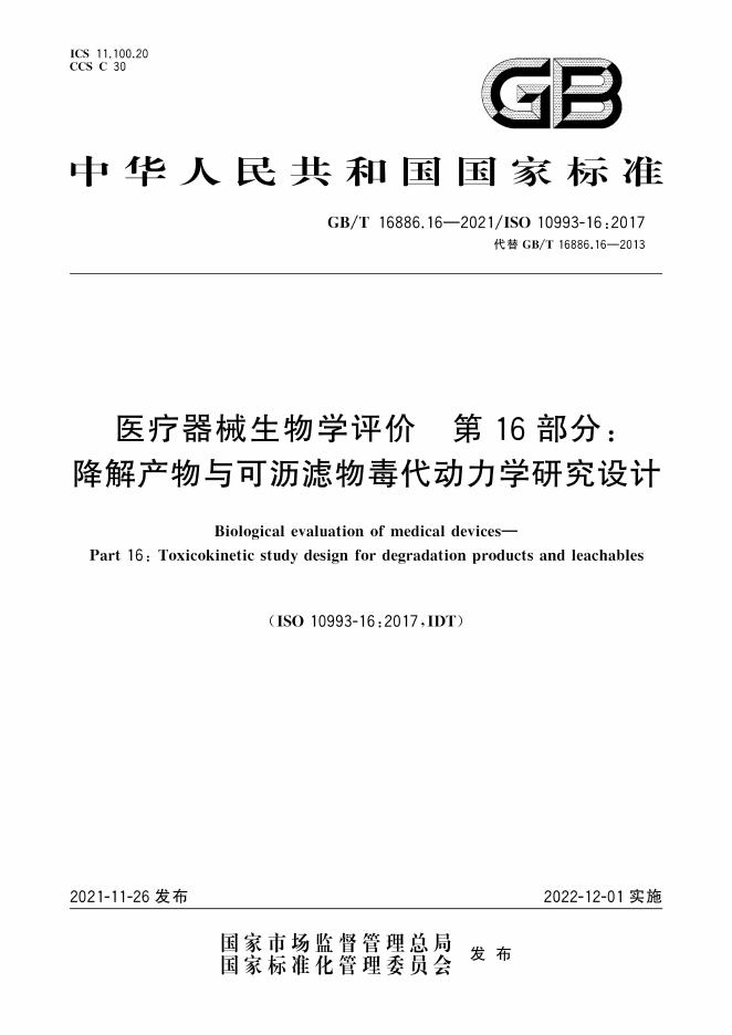 GB/T 16886.16-2021 标准预览