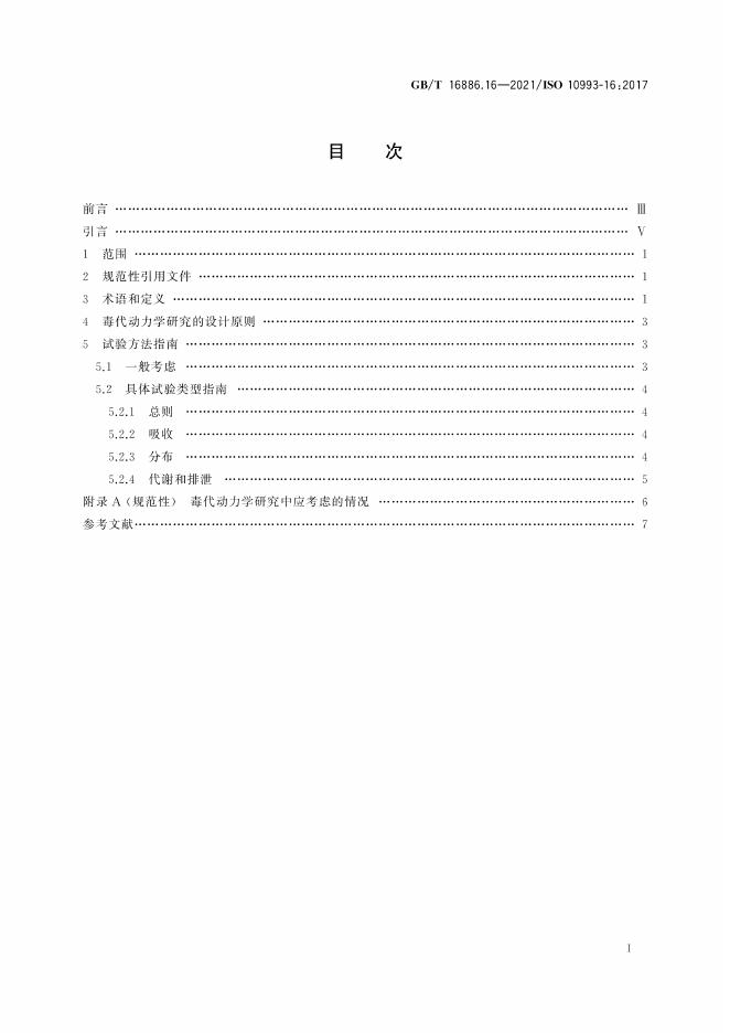 GB/T 16886.16-2021 标准预览
