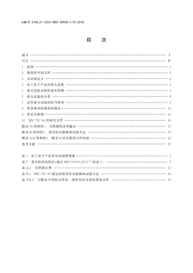 GB/T 5169.2-2021 标准预览