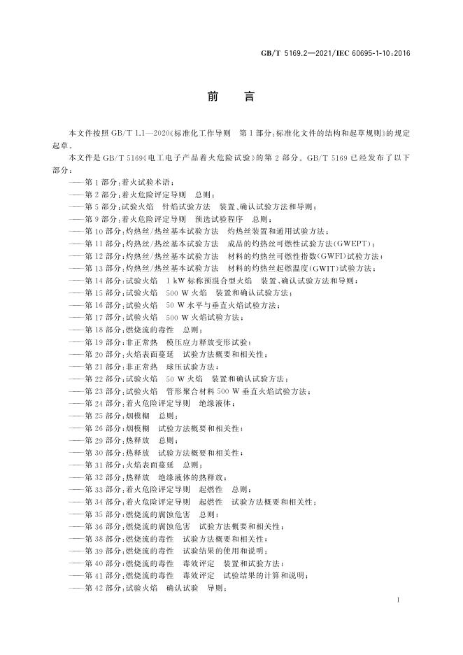 GB/T 5169.2-2021 标准预览