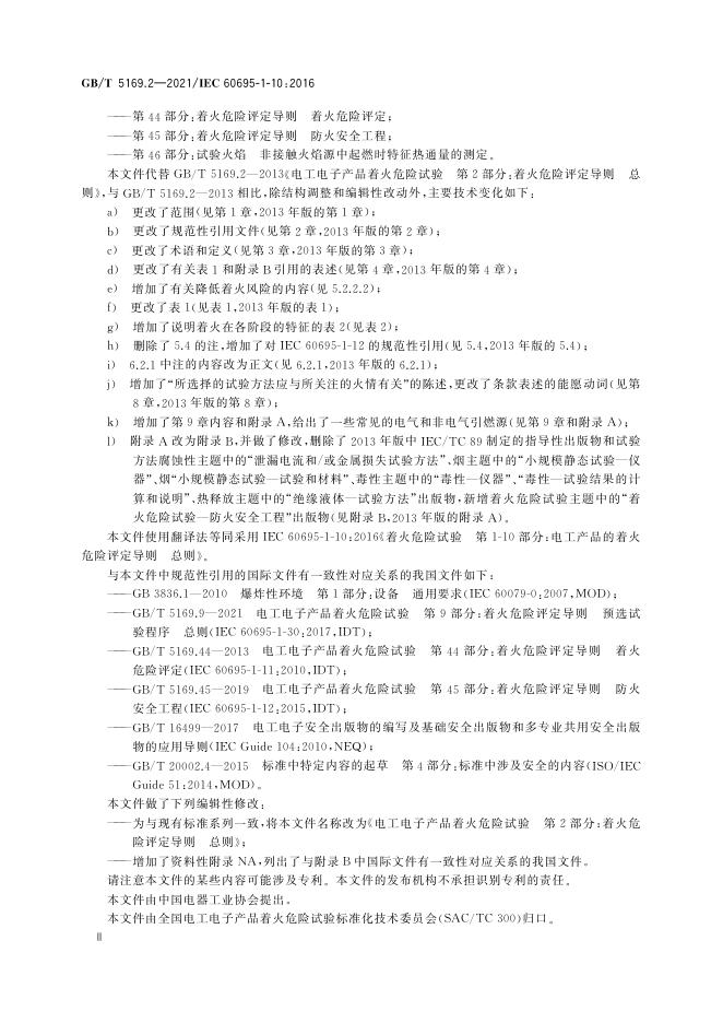 GB/T 5169.2-2021 标准预览