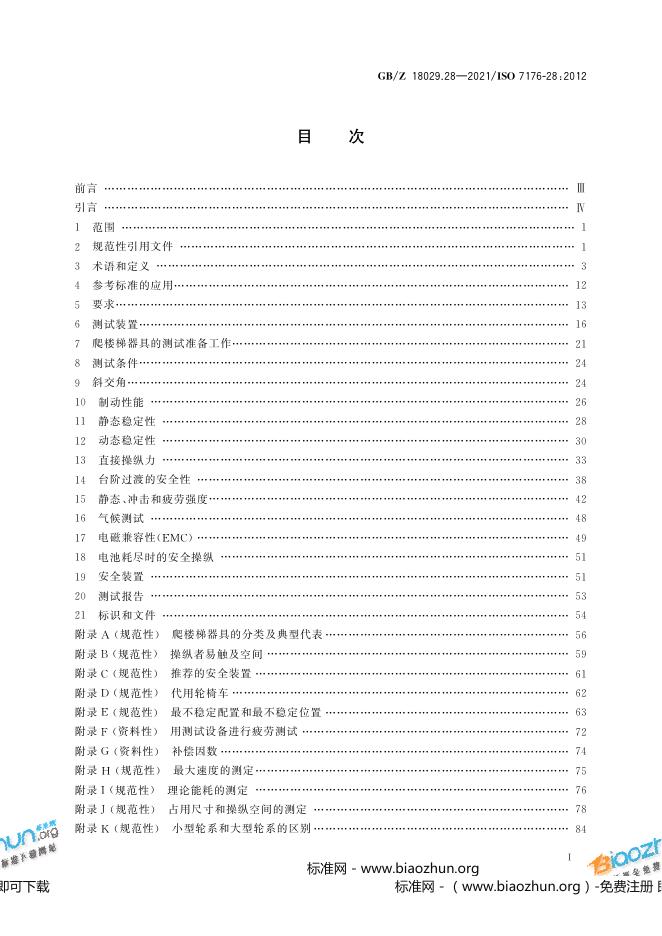 GB/Z 18029.28-2021 标准预览