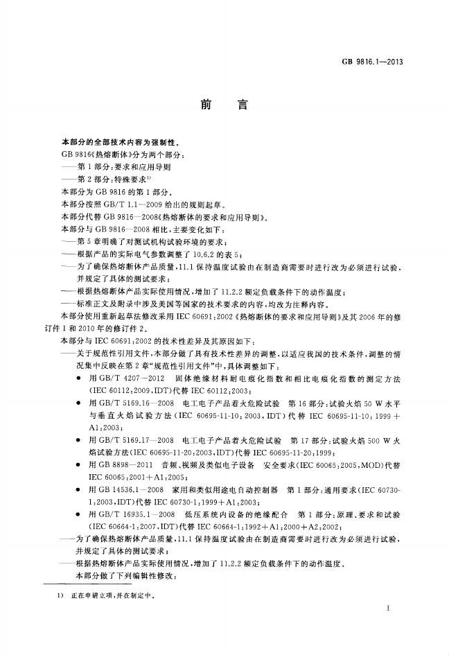 GB/T 9816.1-2013 标准预览