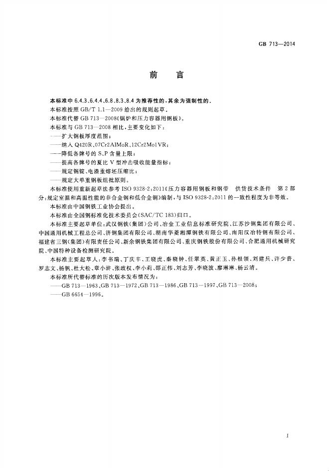 GB/T 713-2014 标准预览