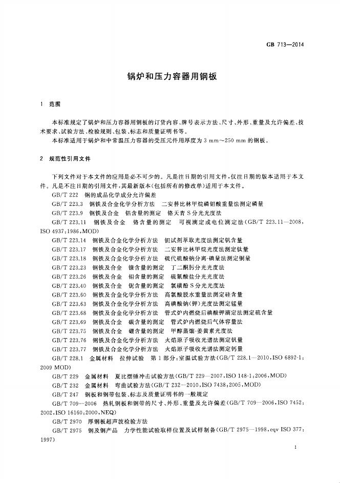 GB/T 713-2014 标准预览