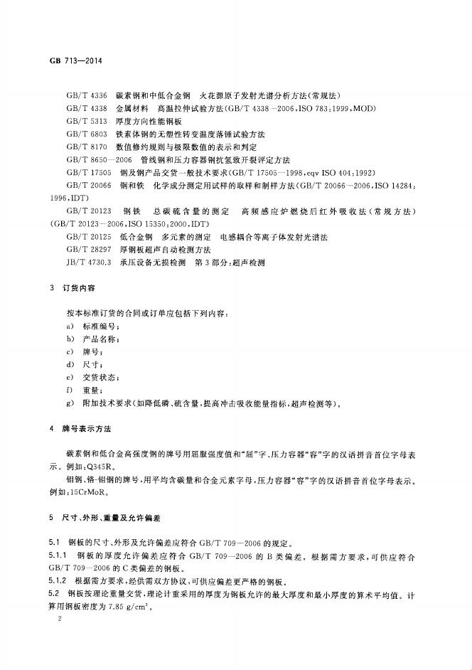 GB/T 713-2014 标准预览