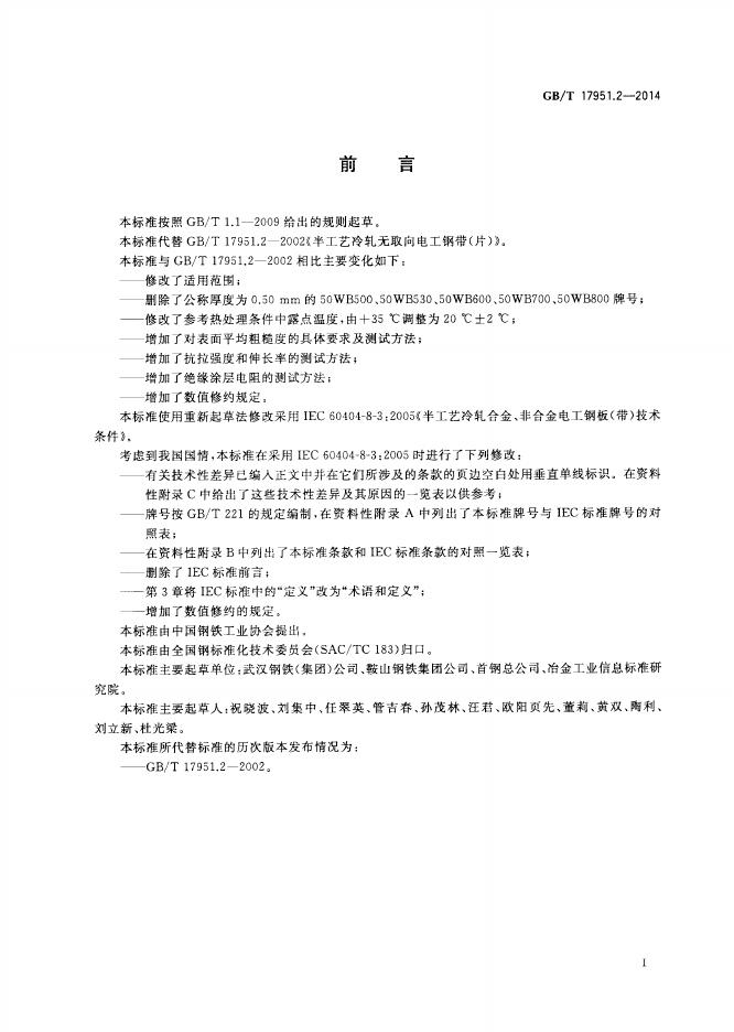 GB/T 17951.2-2014 标准预览