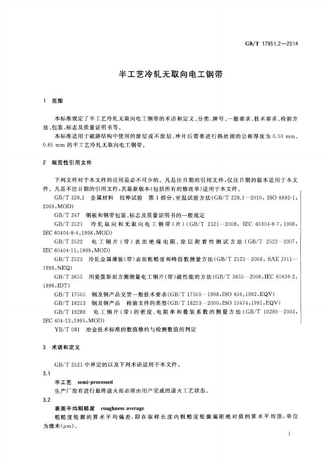 GB/T 17951.2-2014 标准预览
