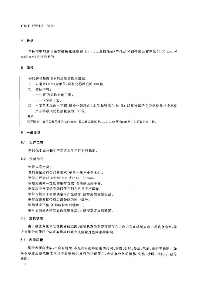 GB/T 17951.2-2014 标准预览