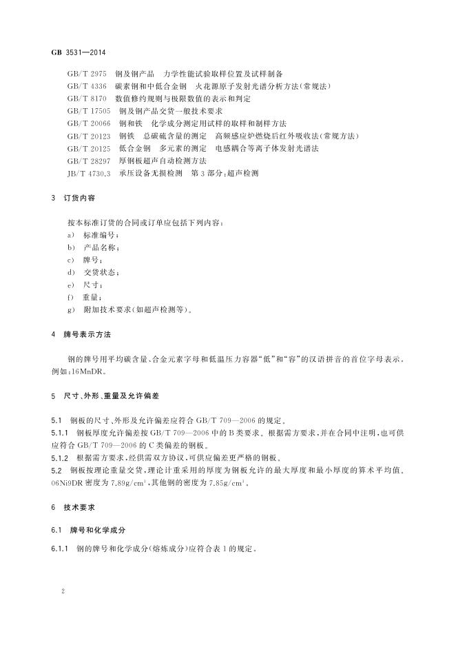 GB/T 3531-2014 标准预览