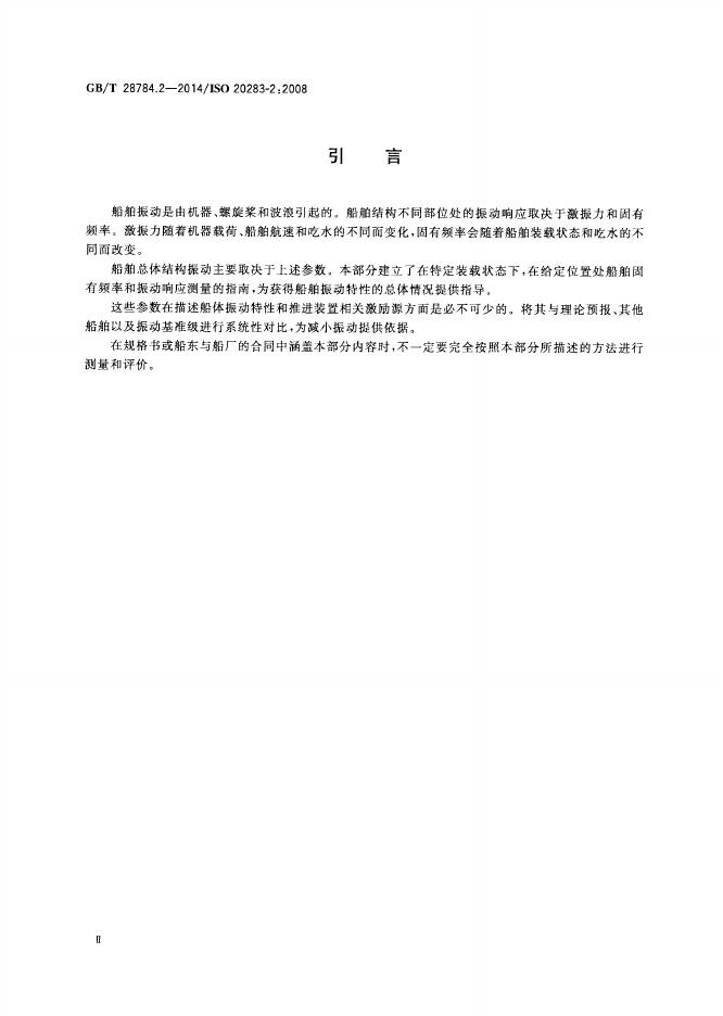 GB/T 28784.2-2014 标准预览