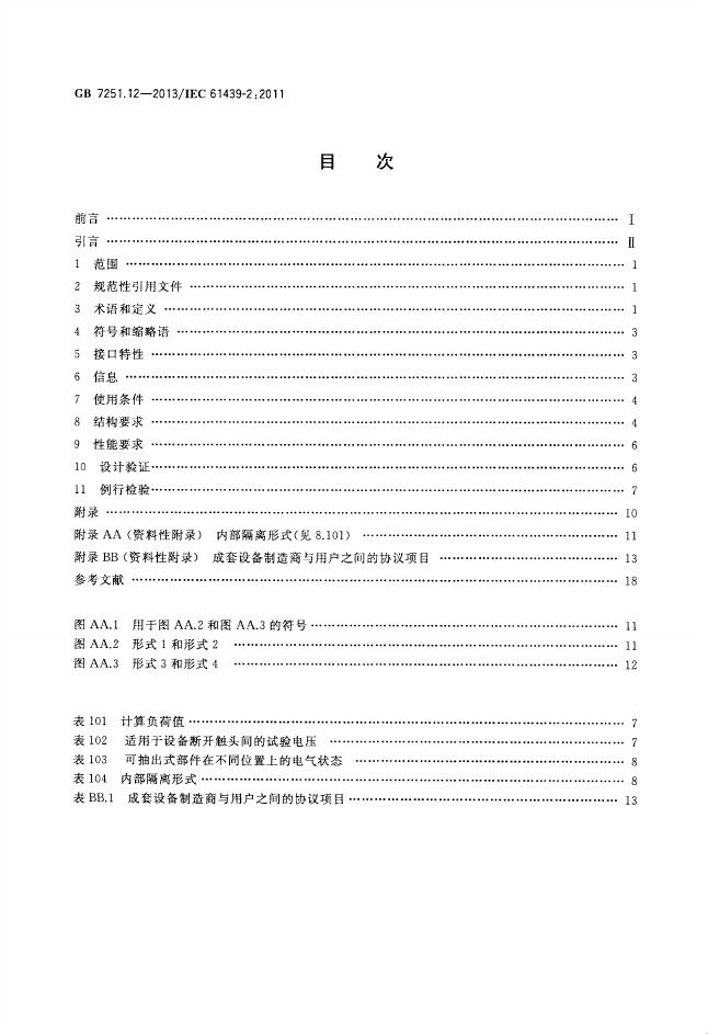 GB/T 7251.12-2013 标准预览