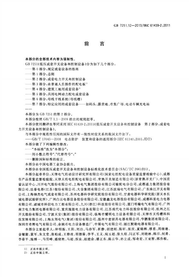 GB/T 7251.12-2013 标准预览