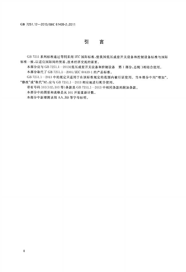 GB/T 7251.12-2013 标准预览