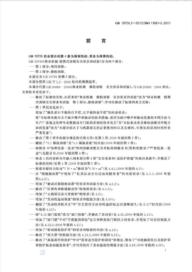 GB 19726.2-2013 标准预览