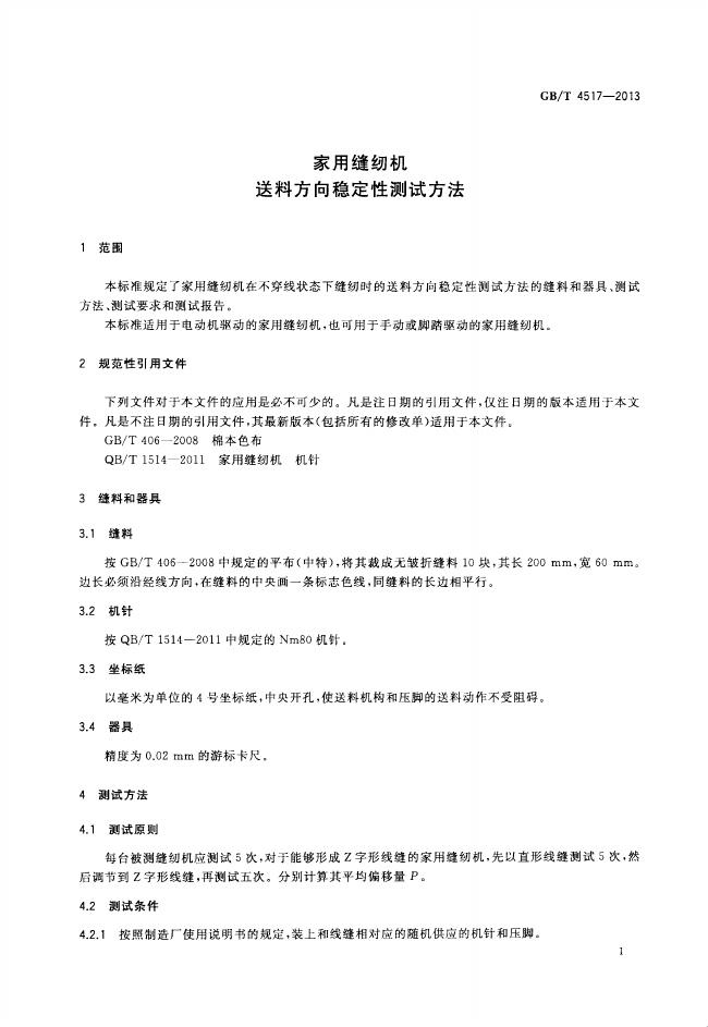 GB/T 4517-2013 标准预览