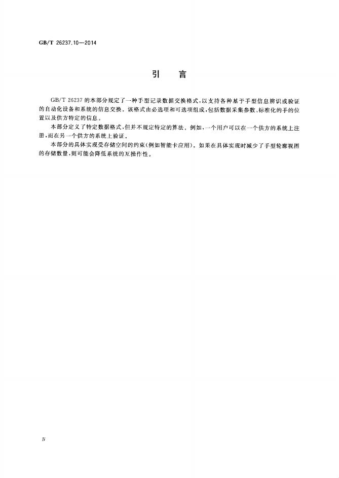 GB/T 26237.10-2014 标准预览