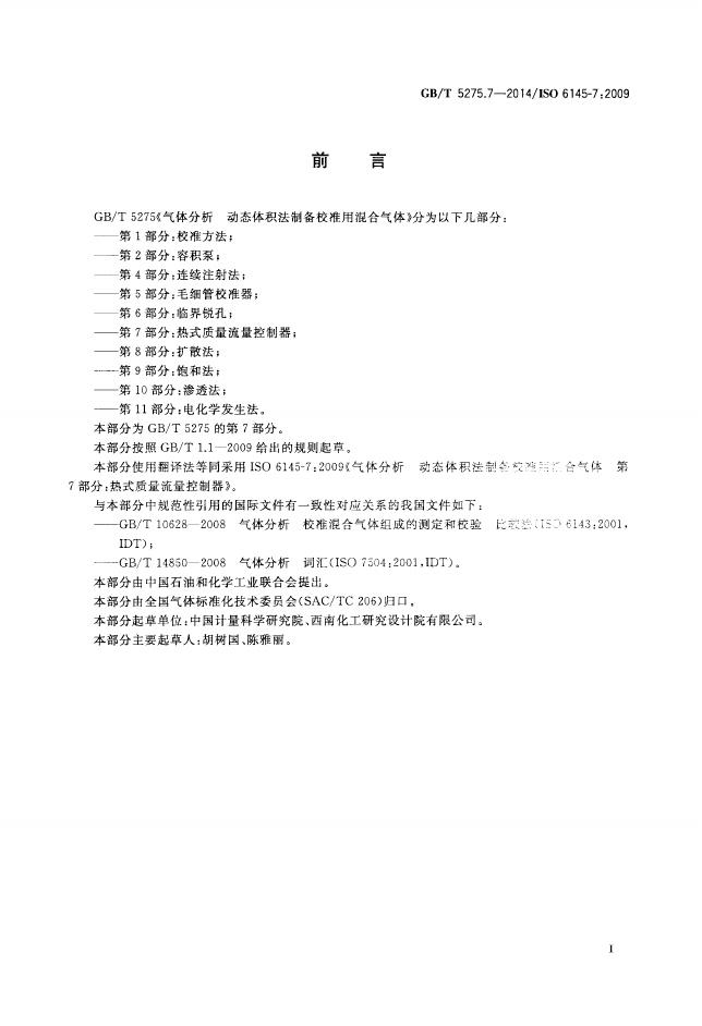 GB/T 5275.7-2014 标准预览
