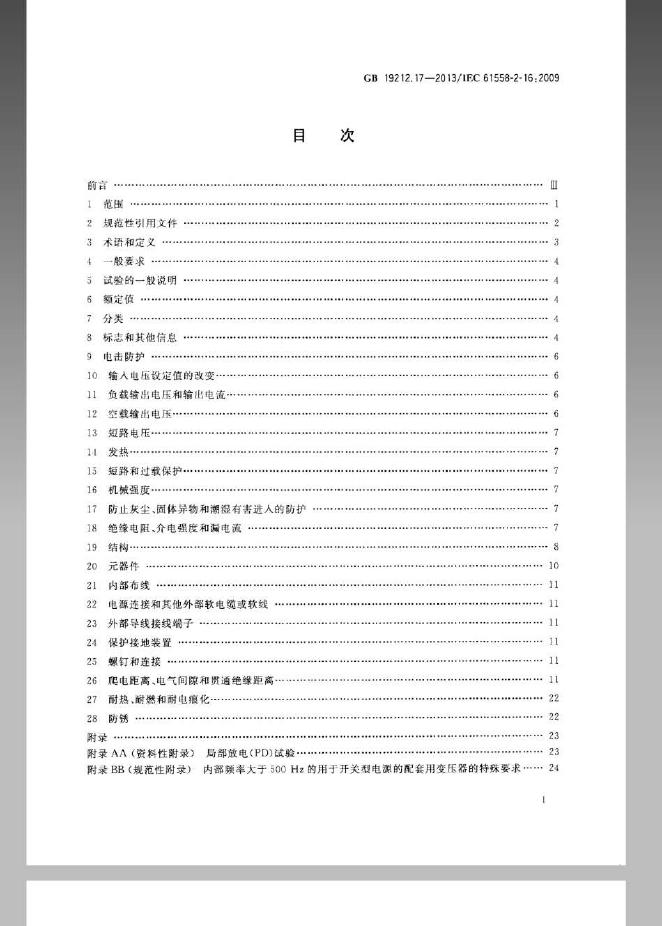 GB/T 19212.17-2013 标准预览