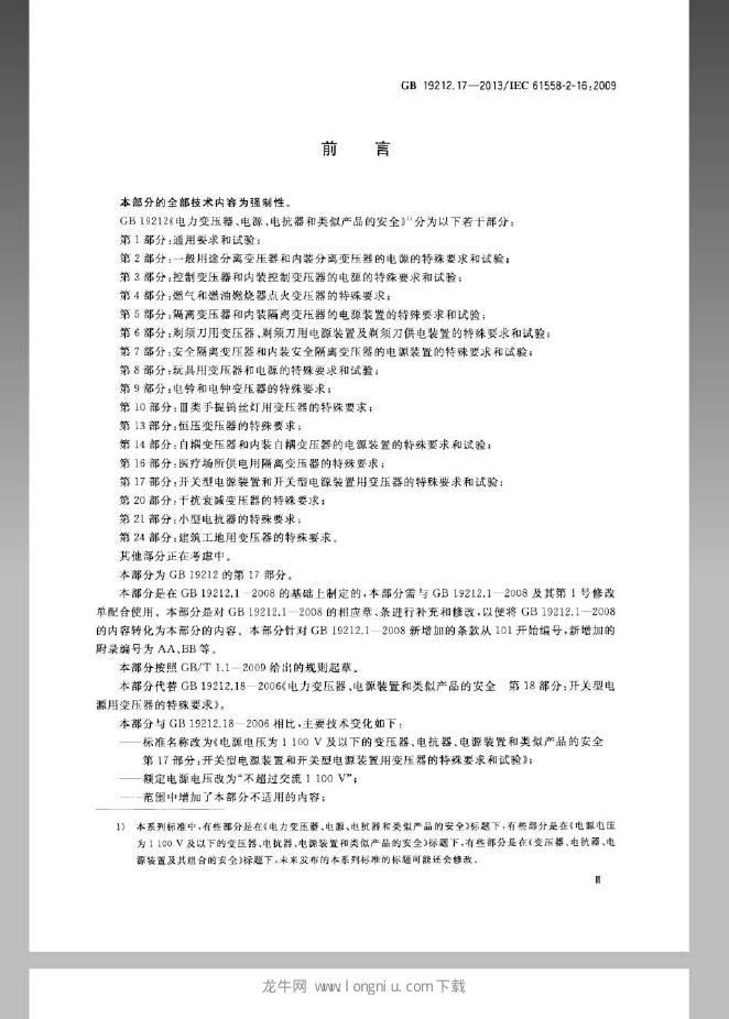 GB/T 19212.17-2013 标准预览