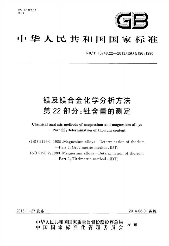 GB/T 13748.22-2013 标准预览