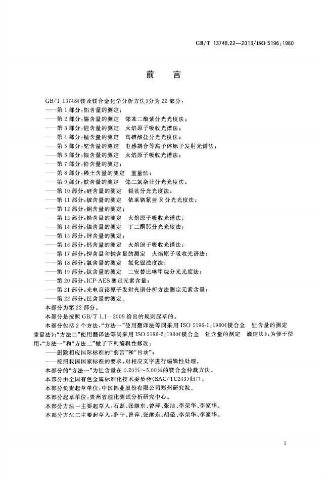 GB/T 13748.22-2013 标准预览
