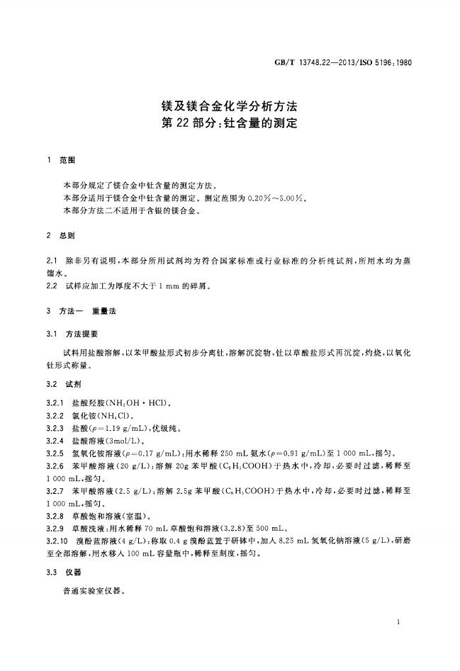 GB/T 13748.22-2013 标准预览