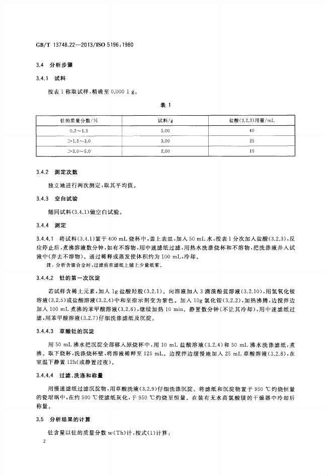 GB/T 13748.22-2013 标准预览