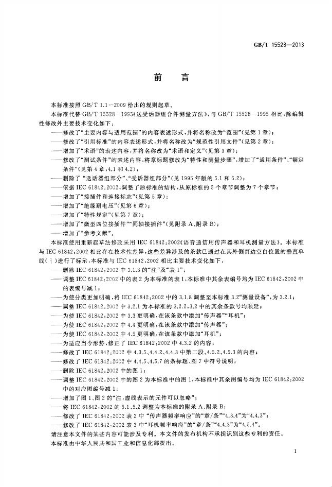 GB/T 15528-2013 标准预览