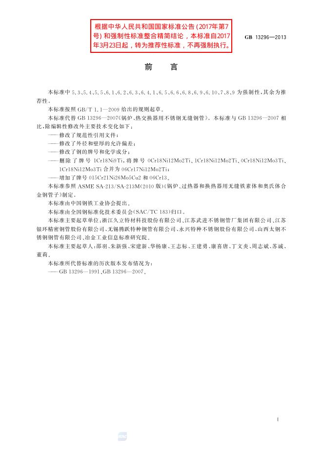 GB/T 13296-2013 标准预览