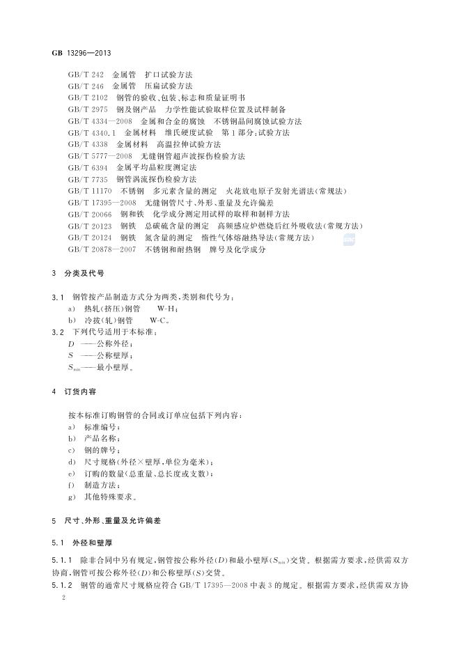 GB/T 13296-2013 标准预览