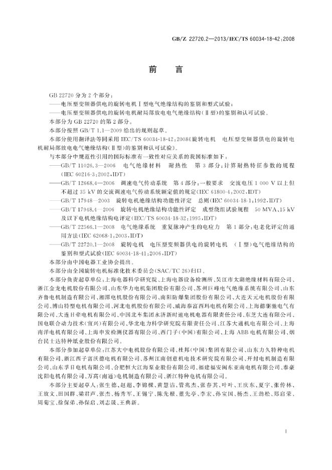 GB/Z 22720.2-2013 标准预览