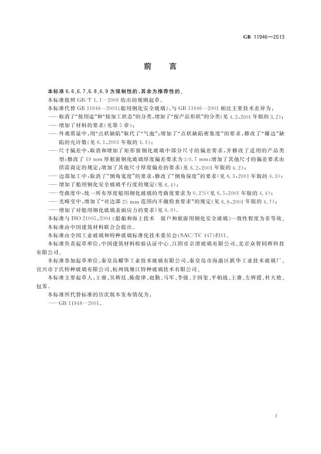GB 11946-2013 标准预览