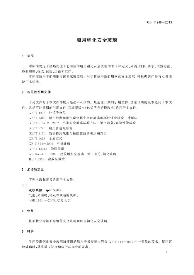 GB 11946-2013 标准预览