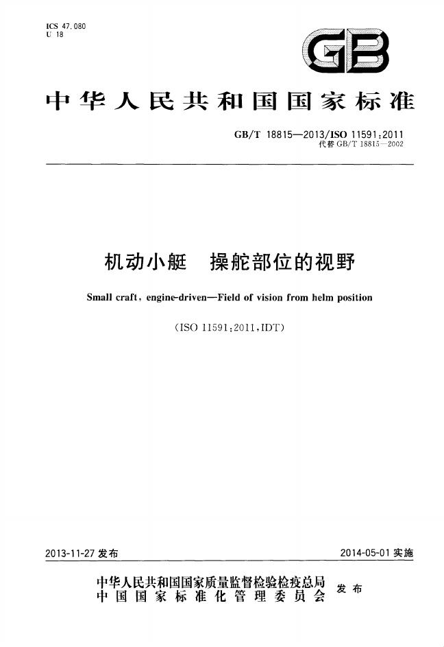 GB/T 18815-2013 标准预览