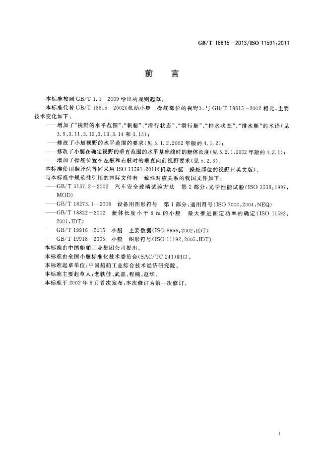 GB/T 18815-2013 标准预览