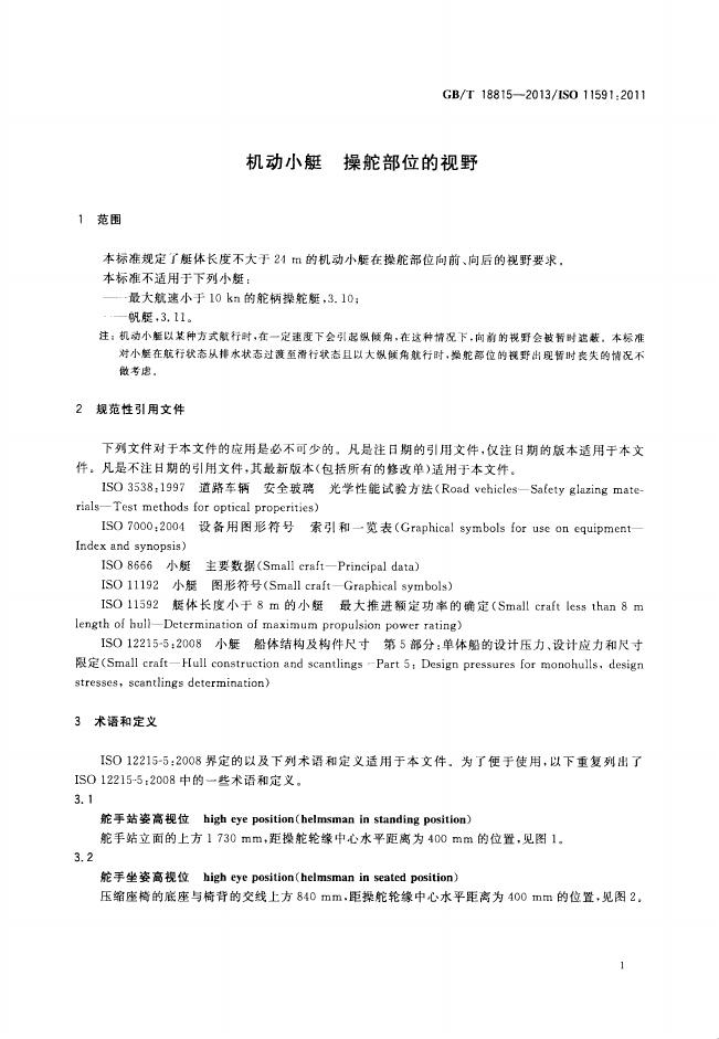 GB/T 18815-2013 标准预览