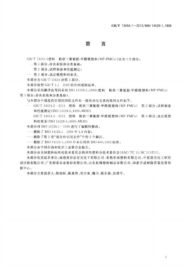 GB/T 13454.1-2013 标准预览