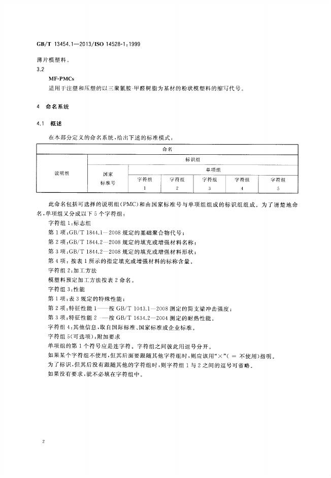GB/T 13454.1-2013 标准预览