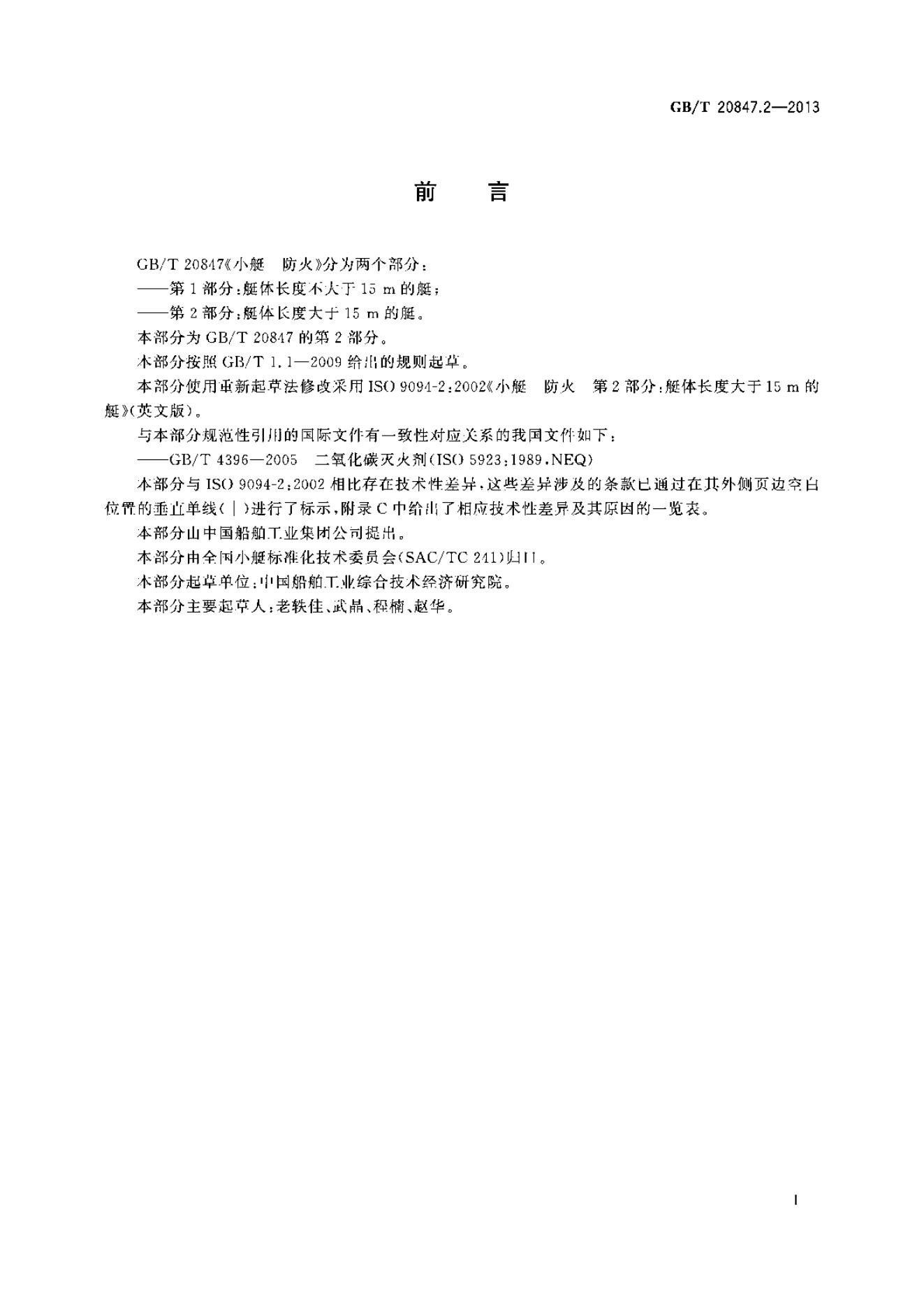 GB/T 20847.2-2013 标准预览