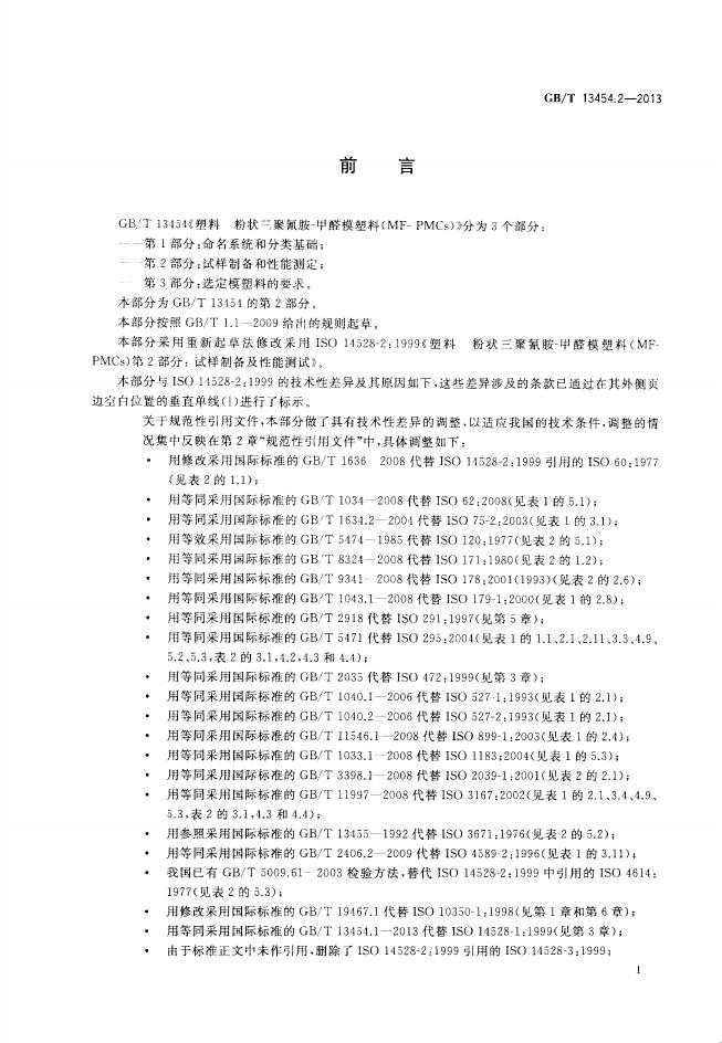 GB/T 13454.2-2013 标准预览