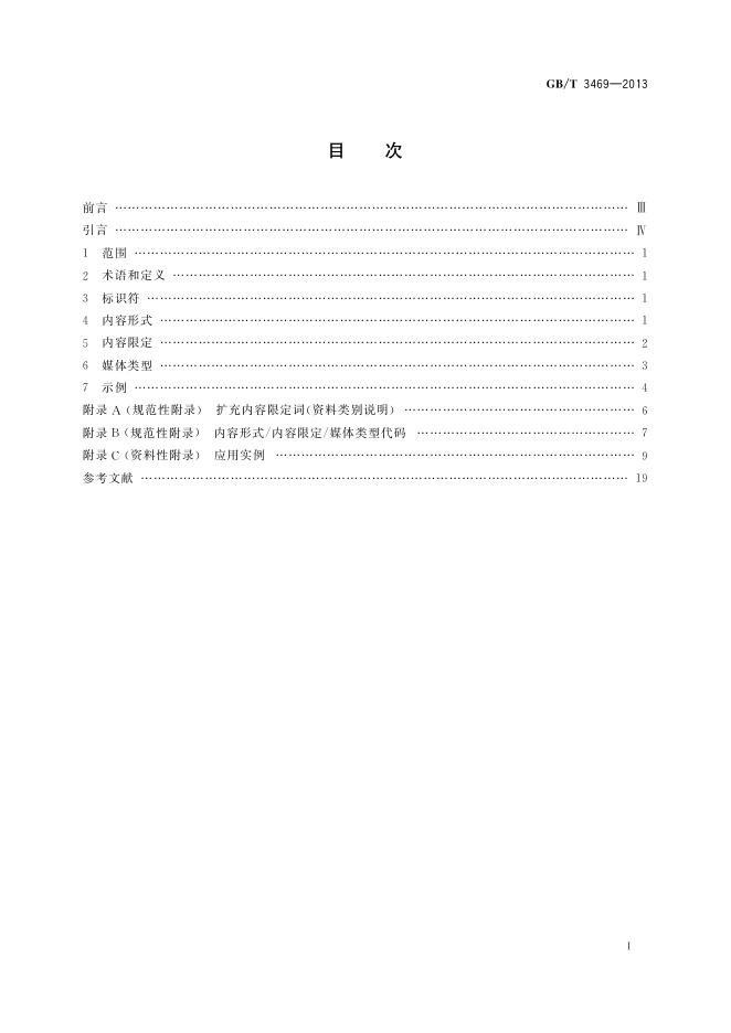 GB/T 3469-2013 标准预览