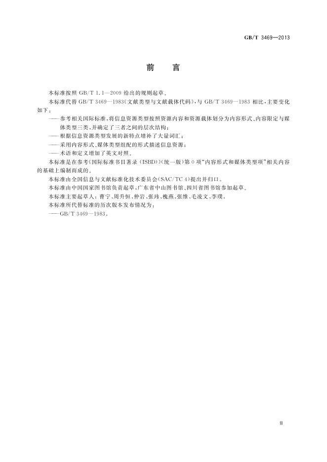 GB/T 3469-2013 标准预览