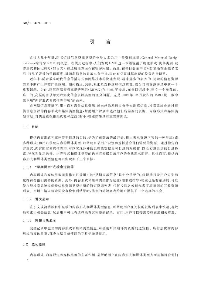 GB/T 3469-2013 标准预览