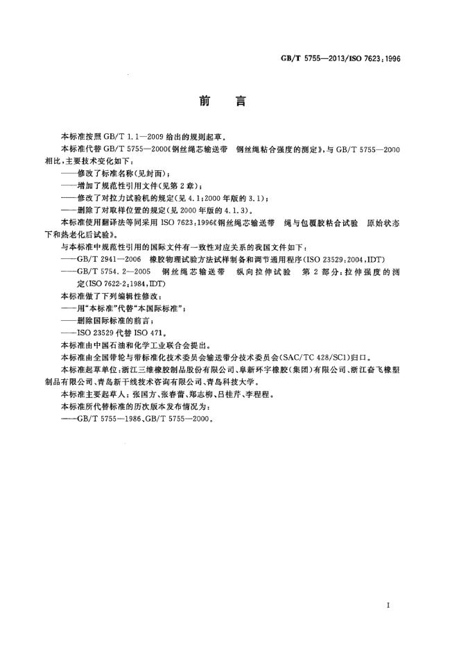 GB/T 5755-2013 标准预览