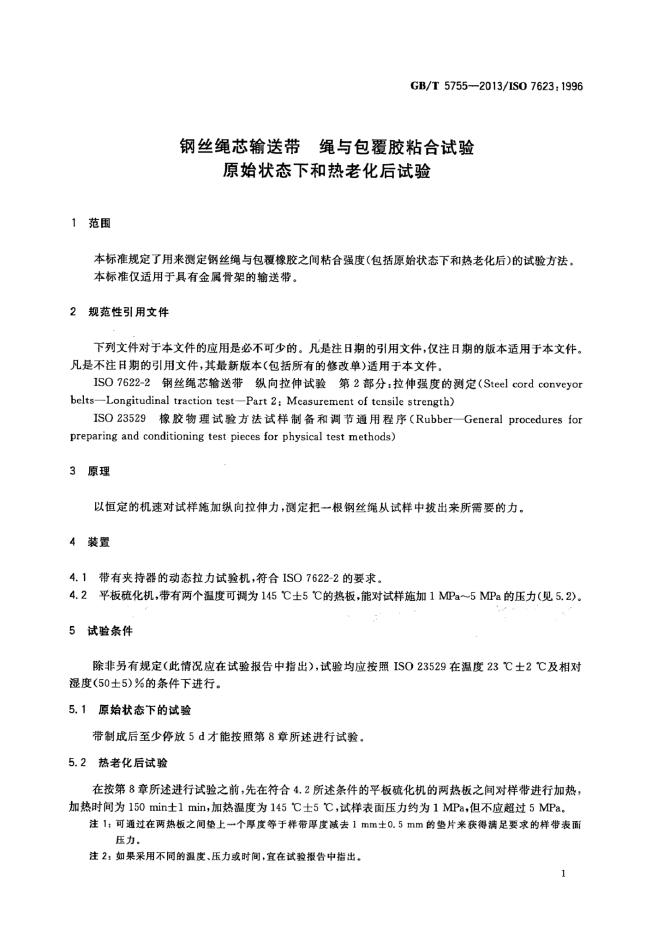 GB/T 5755-2013 标准预览