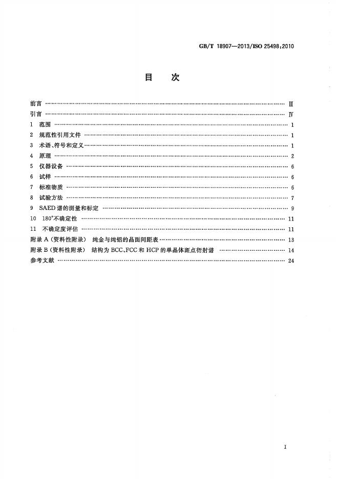 GB/T 18907-2013 标准预览