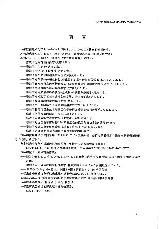 GB/T 18907-2013 标准预览