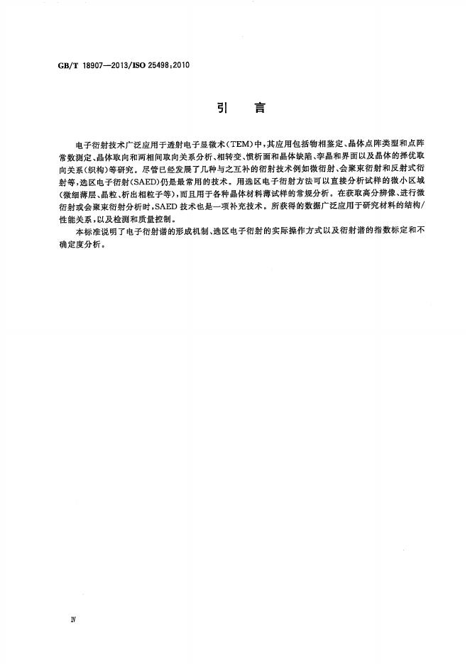 GB/T 18907-2013 标准预览
